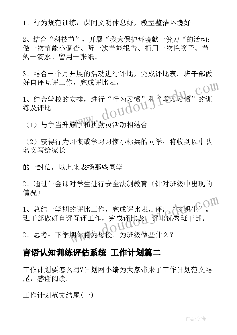 言语认知训练评估系统 工作计划(优质8篇)