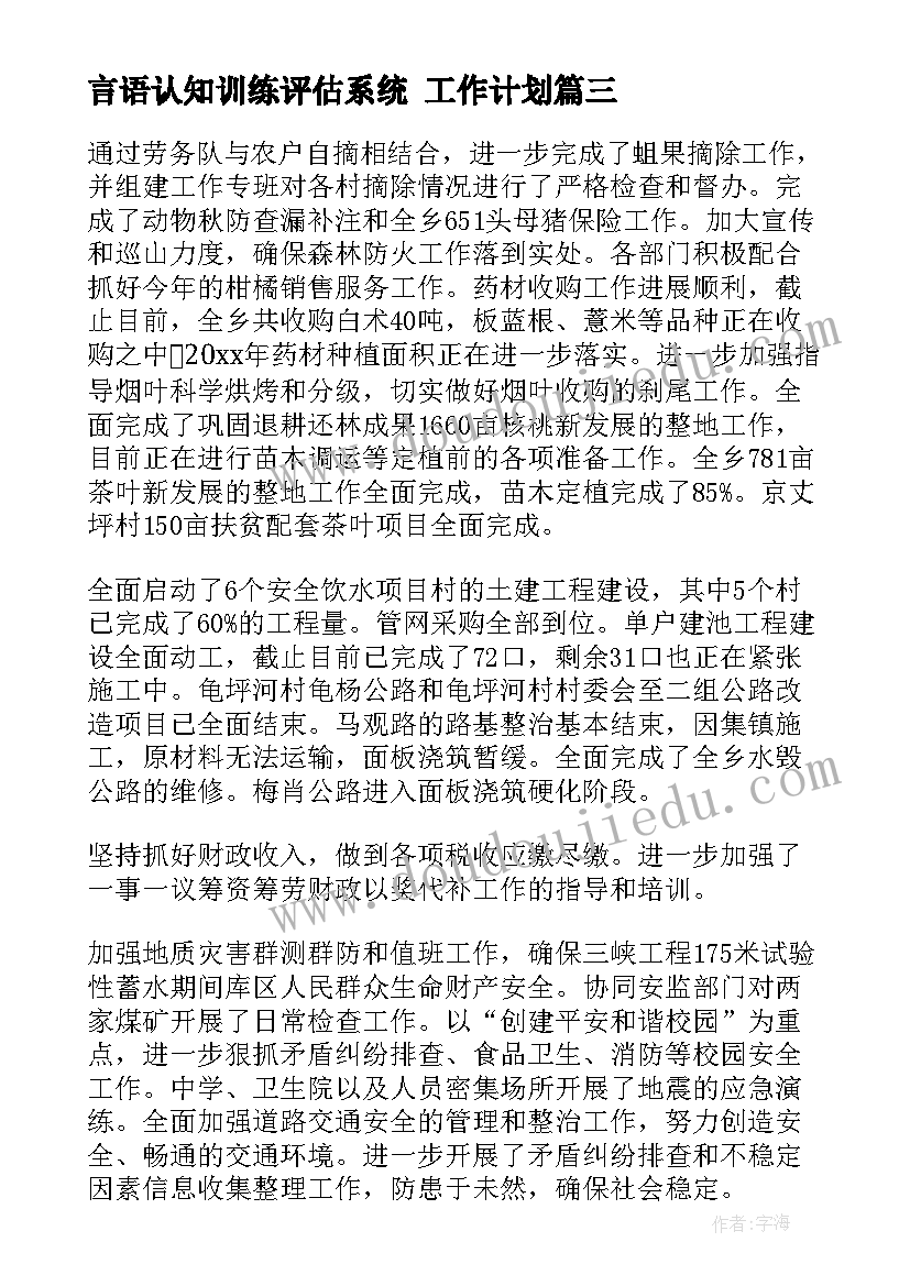 言语认知训练评估系统 工作计划(优质8篇)