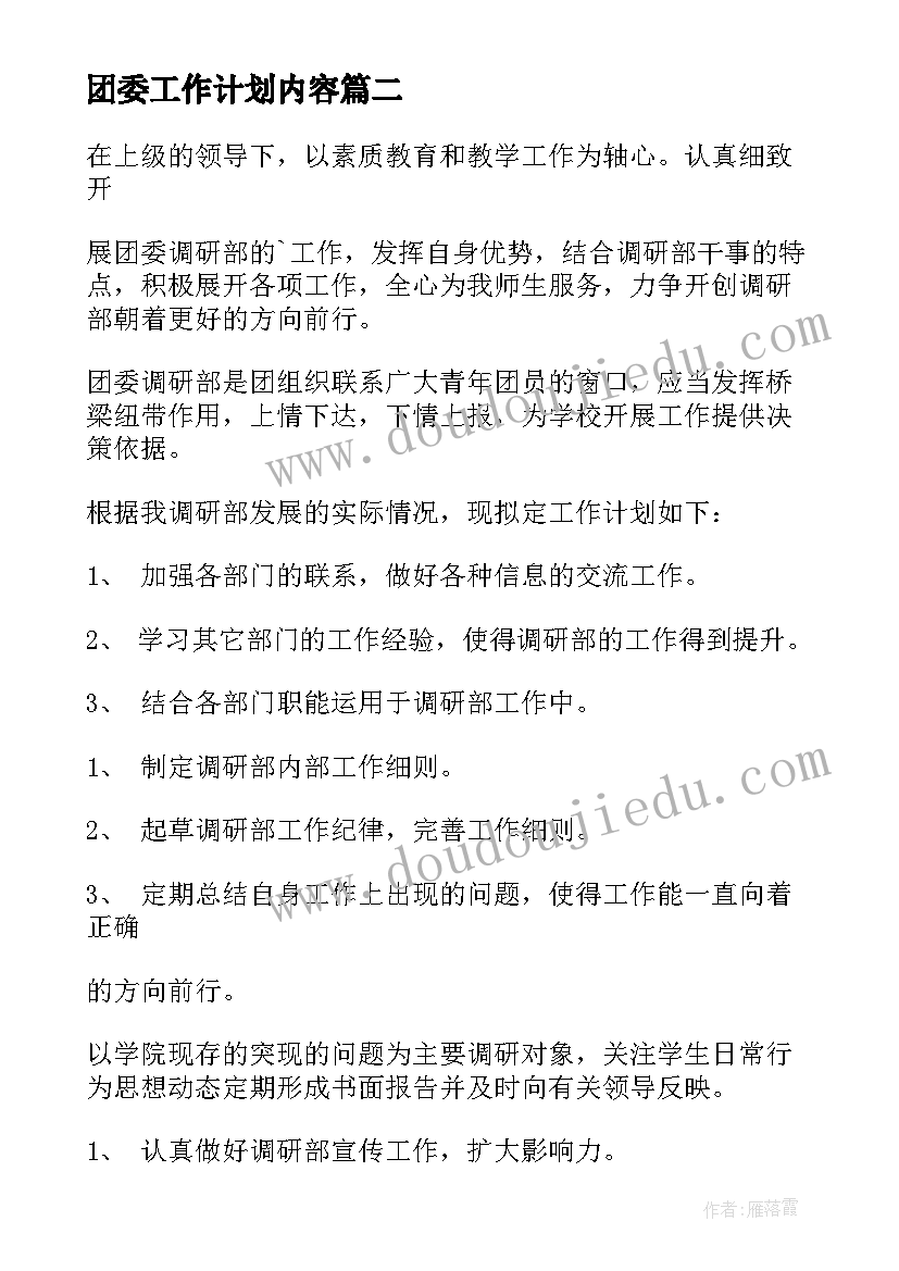 最新团委工作计划内容(优质6篇)