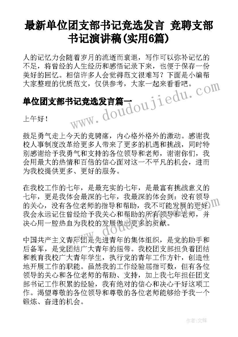 最新单位团支部书记竞选发言 竞聘支部书记演讲稿(实用6篇)