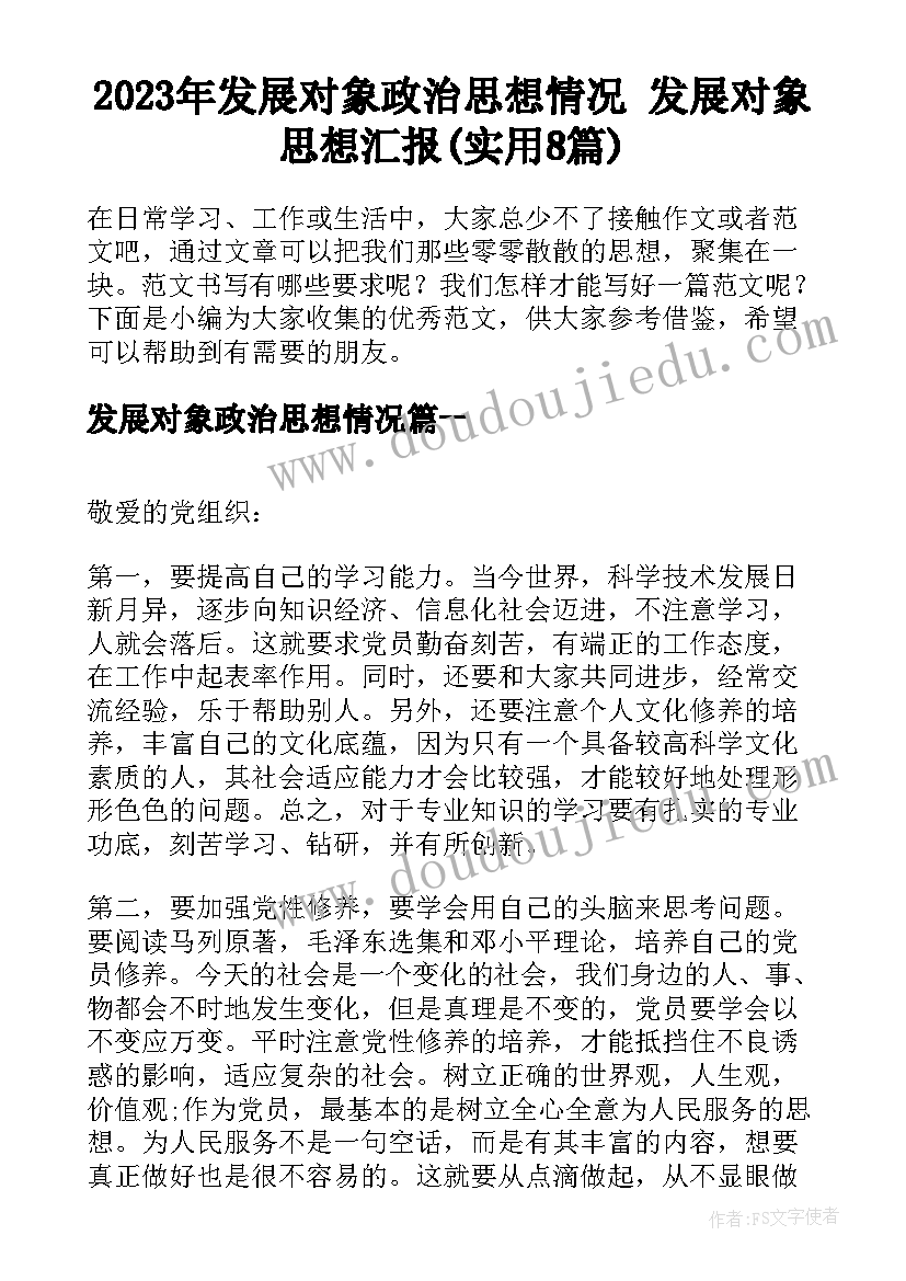 2023年发展对象政治思想情况 发展对象思想汇报(实用8篇)