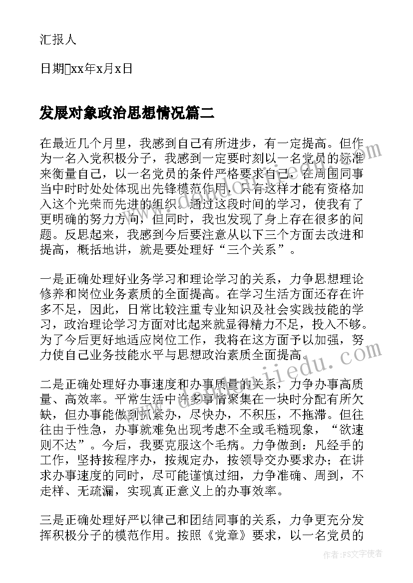 2023年发展对象政治思想情况 发展对象思想汇报(实用8篇)