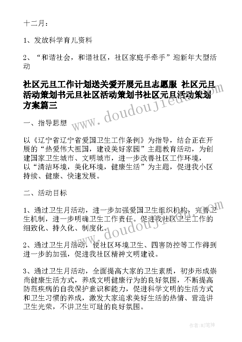 最新社区元旦工作计划送关爱开展元旦志愿服 社区元旦活动策划书元旦社区活动策划书社区元旦活动策划方案(通用9篇)