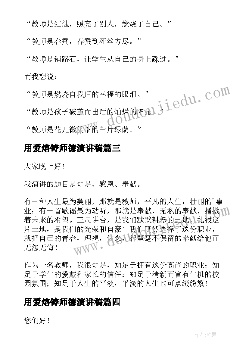 用爱熔铸师德演讲稿(优质9篇)