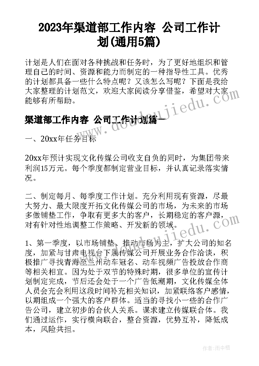 2023年渠道部工作内容 公司工作计划(通用5篇)