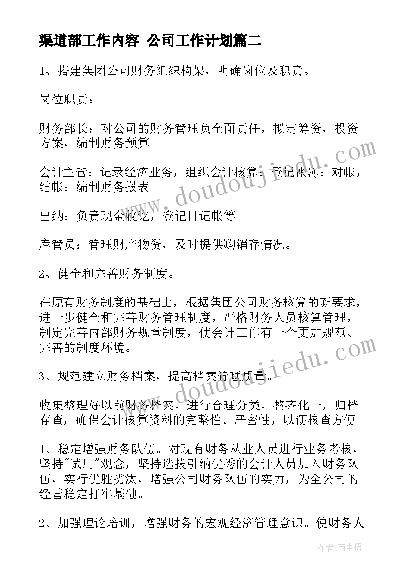 2023年渠道部工作内容 公司工作计划(通用5篇)