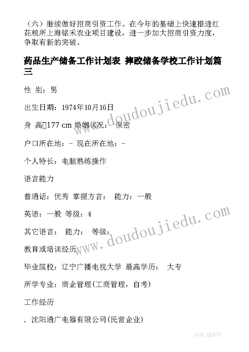 2023年药品生产储备工作计划表 摔跤储备学校工作计划(实用9篇)