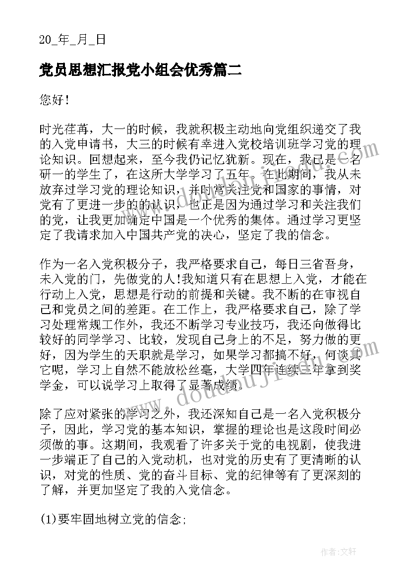 最新党员思想汇报党小组会(模板9篇)