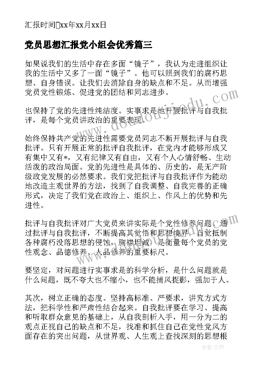 最新党员思想汇报党小组会(模板9篇)