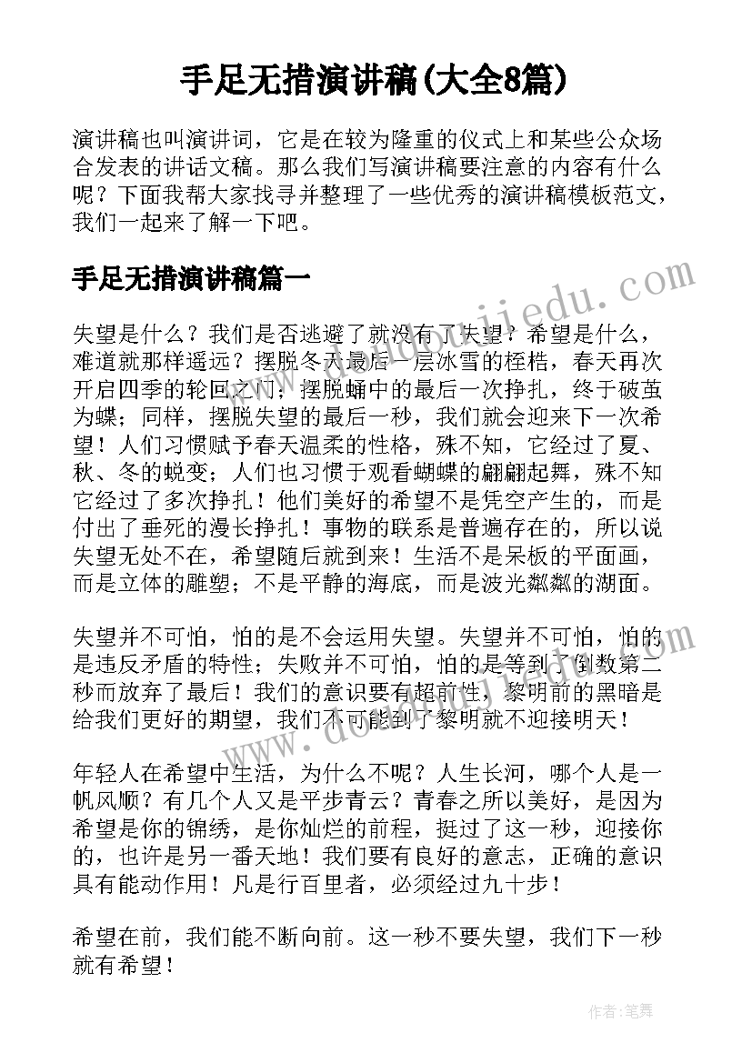 手足无措演讲稿(大全8篇)