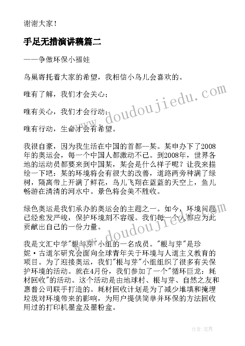 手足无措演讲稿(大全8篇)