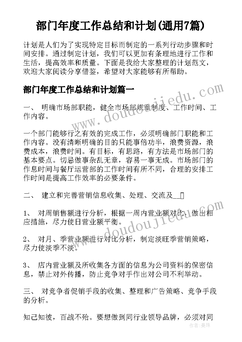 部门年度工作总结和计划(通用7篇)