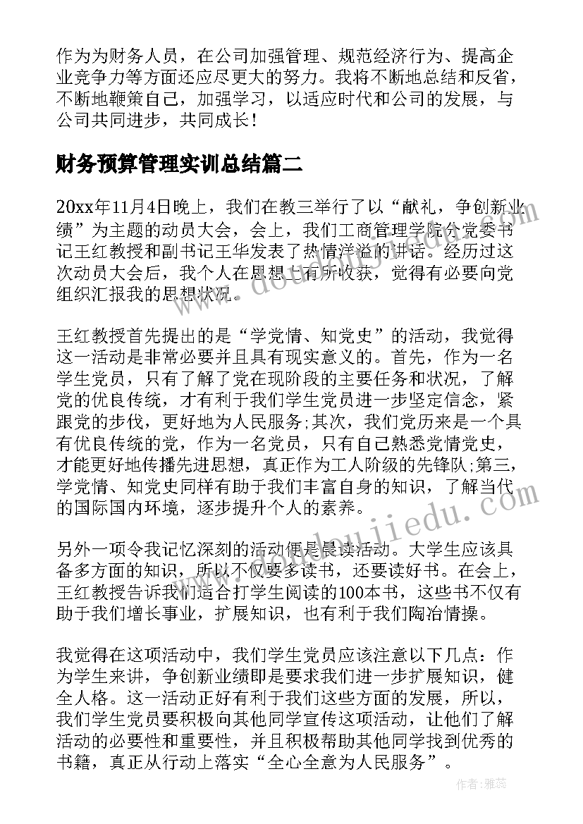 2023年财务预算管理实训总结(模板6篇)