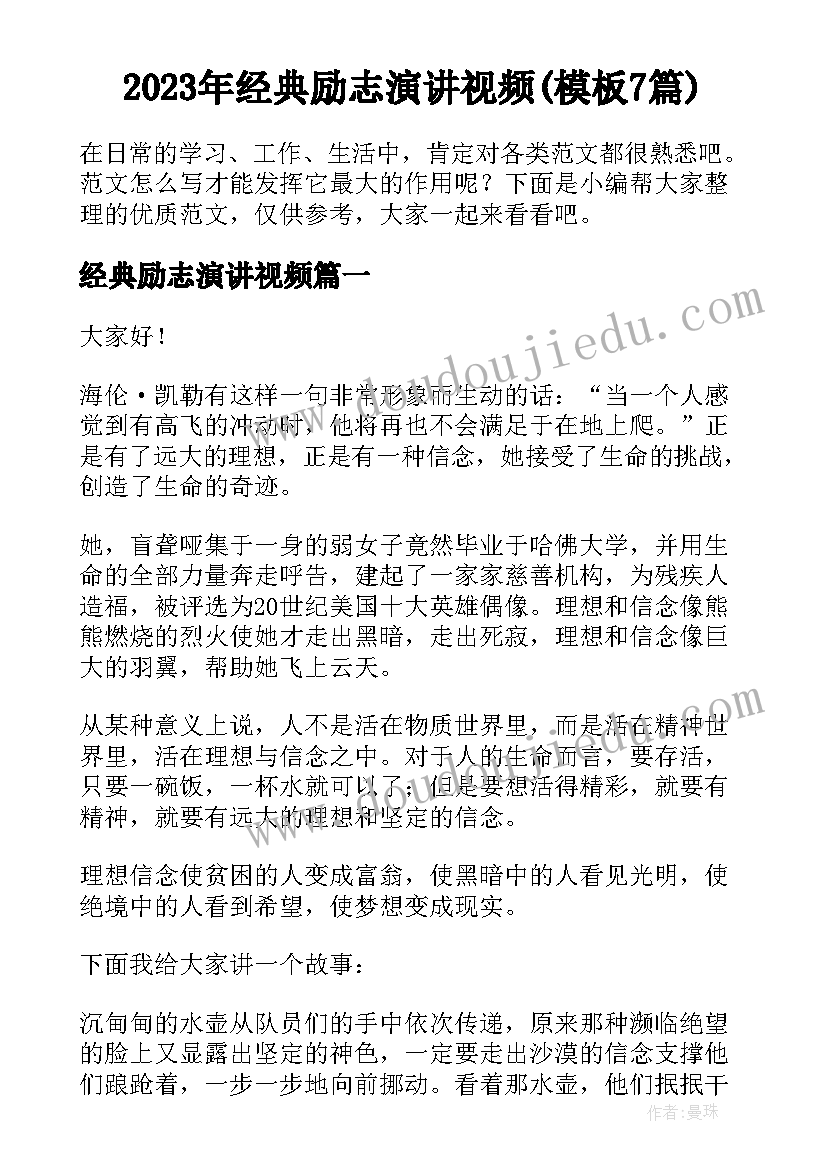 2023年经典励志演讲视频(模板7篇)