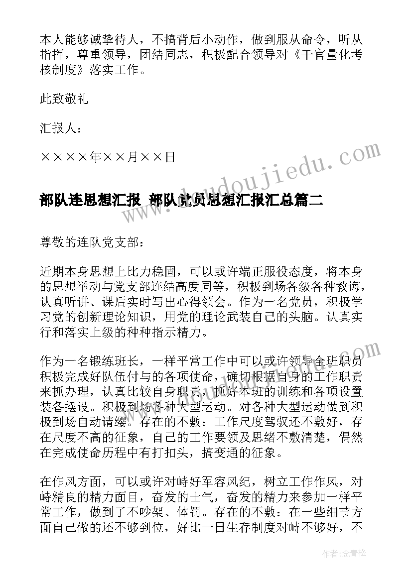 2023年部队连思想汇报 部队党员思想汇报(模板7篇)