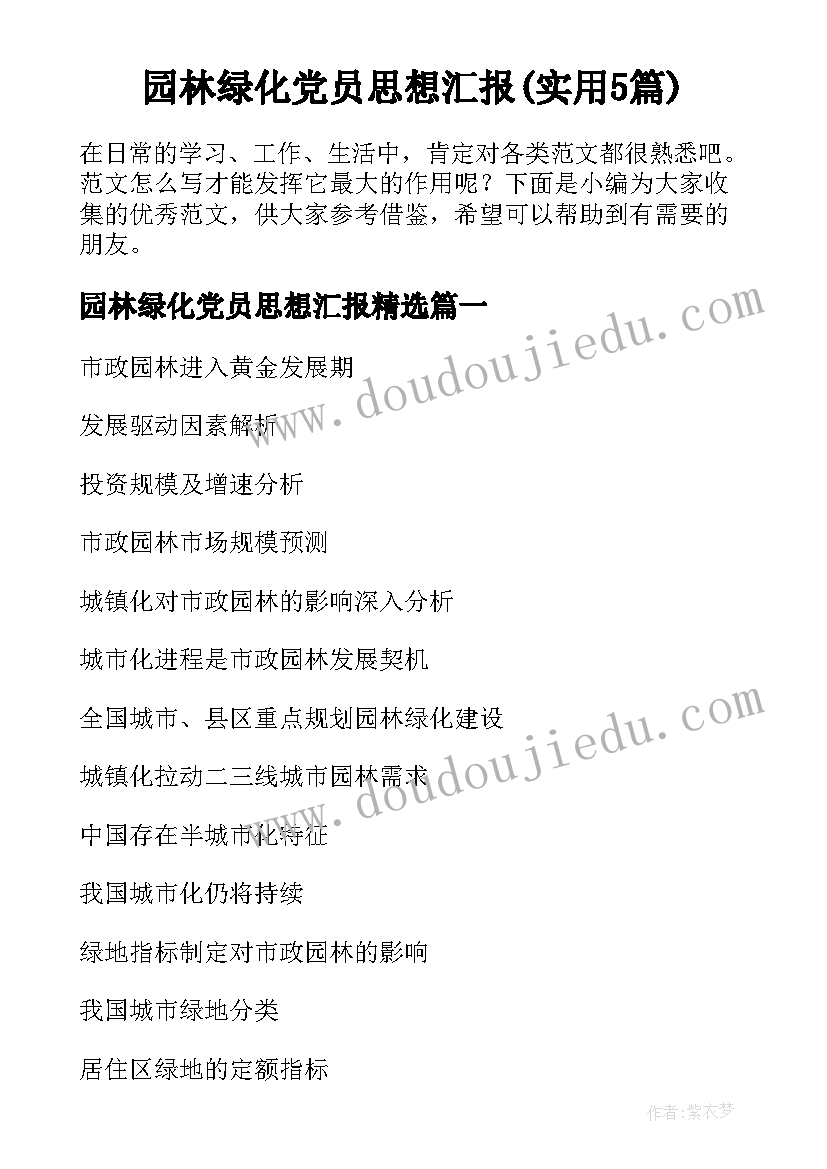 园林绿化党员思想汇报(实用5篇)