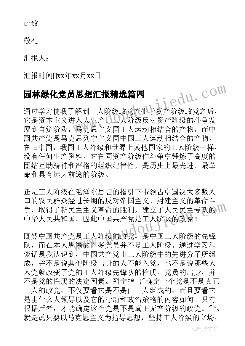 园林绿化党员思想汇报(实用5篇)