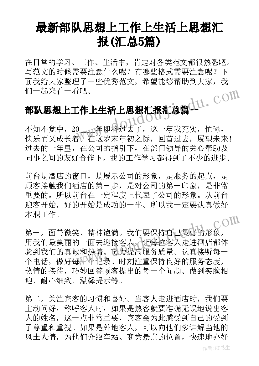 最新部队思想上工作上生活上思想汇报(汇总5篇)