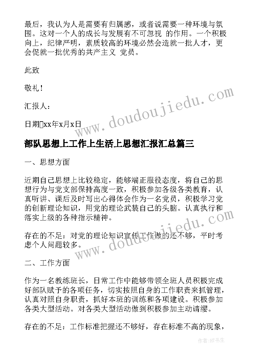 最新部队思想上工作上生活上思想汇报(汇总5篇)