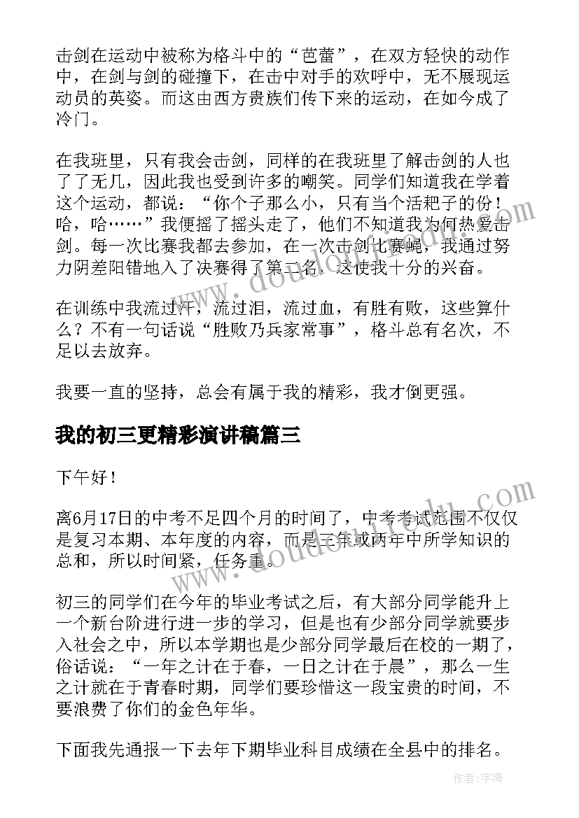 最新我的初三更精彩演讲稿 鼓励初三备战的精彩演讲稿(优质10篇)