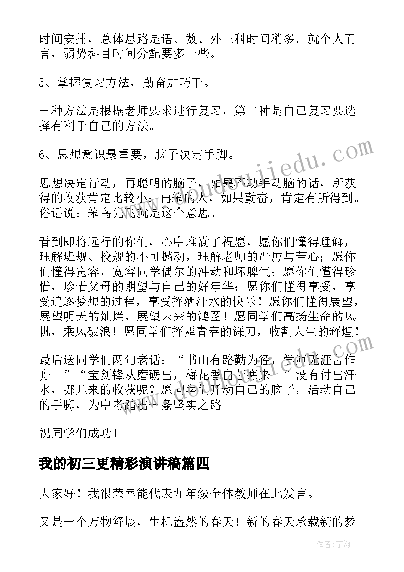 最新我的初三更精彩演讲稿 鼓励初三备战的精彩演讲稿(优质10篇)