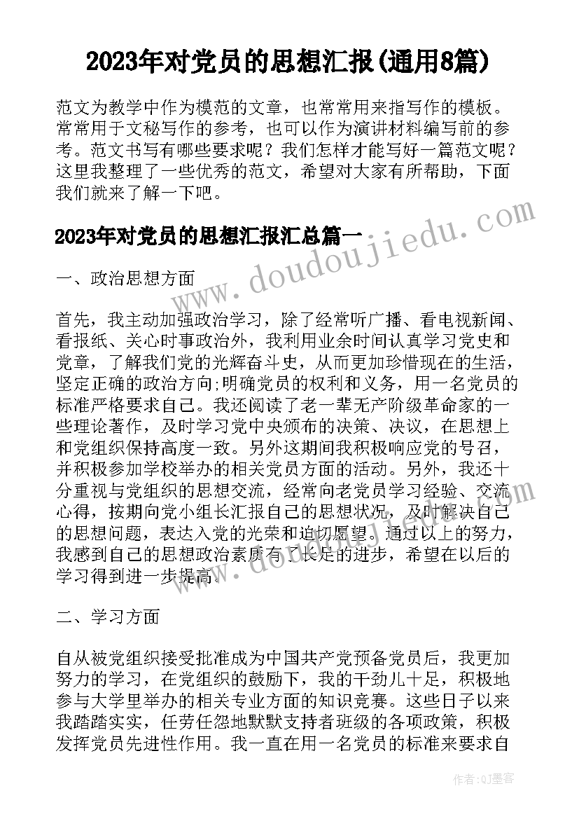 2023年对党员的思想汇报(通用8篇)