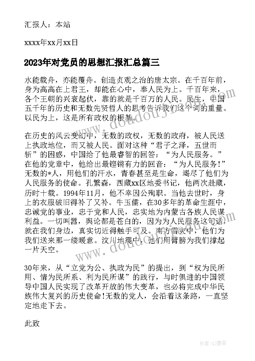 2023年对党员的思想汇报(通用8篇)