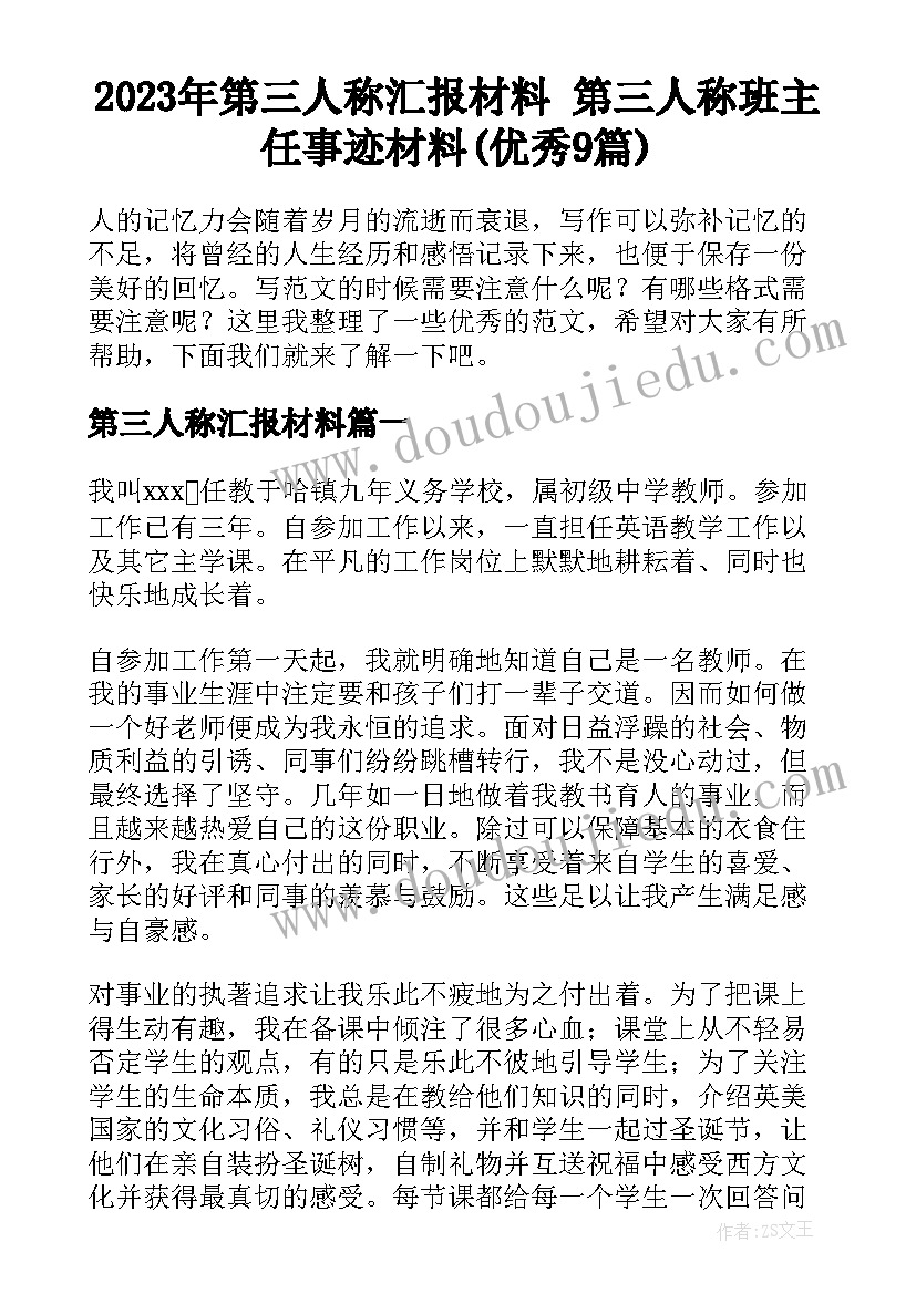 2023年第三人称汇报材料 第三人称班主任事迹材料(优秀9篇)