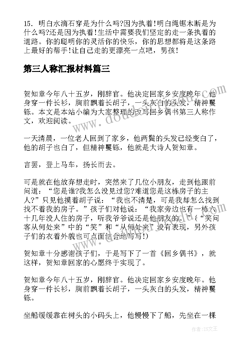 2023年第三人称汇报材料 第三人称班主任事迹材料(优秀9篇)