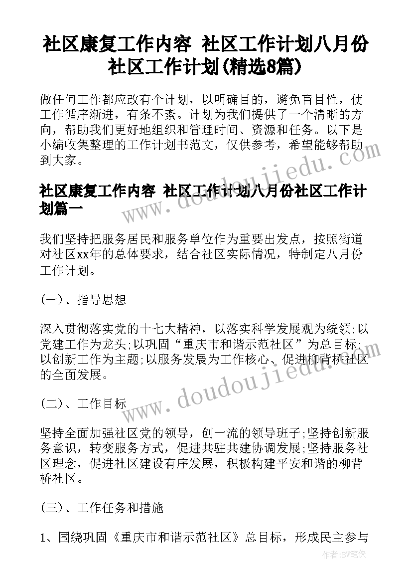 社区康复工作内容 社区工作计划八月份社区工作计划(精选8篇)