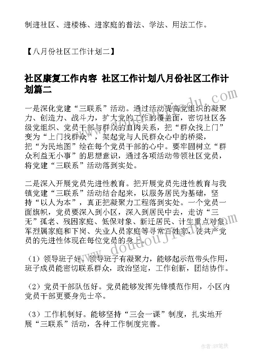 社区康复工作内容 社区工作计划八月份社区工作计划(精选8篇)