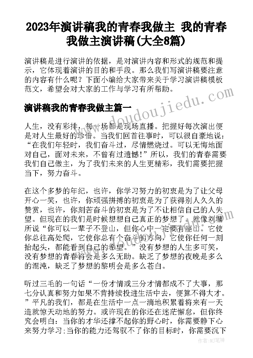 2023年演讲稿我的青春我做主 我的青春我做主演讲稿(大全8篇)