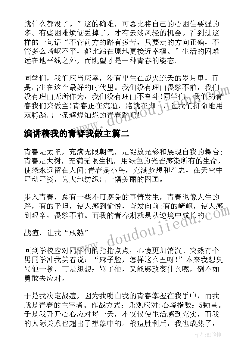 2023年演讲稿我的青春我做主 我的青春我做主演讲稿(大全8篇)