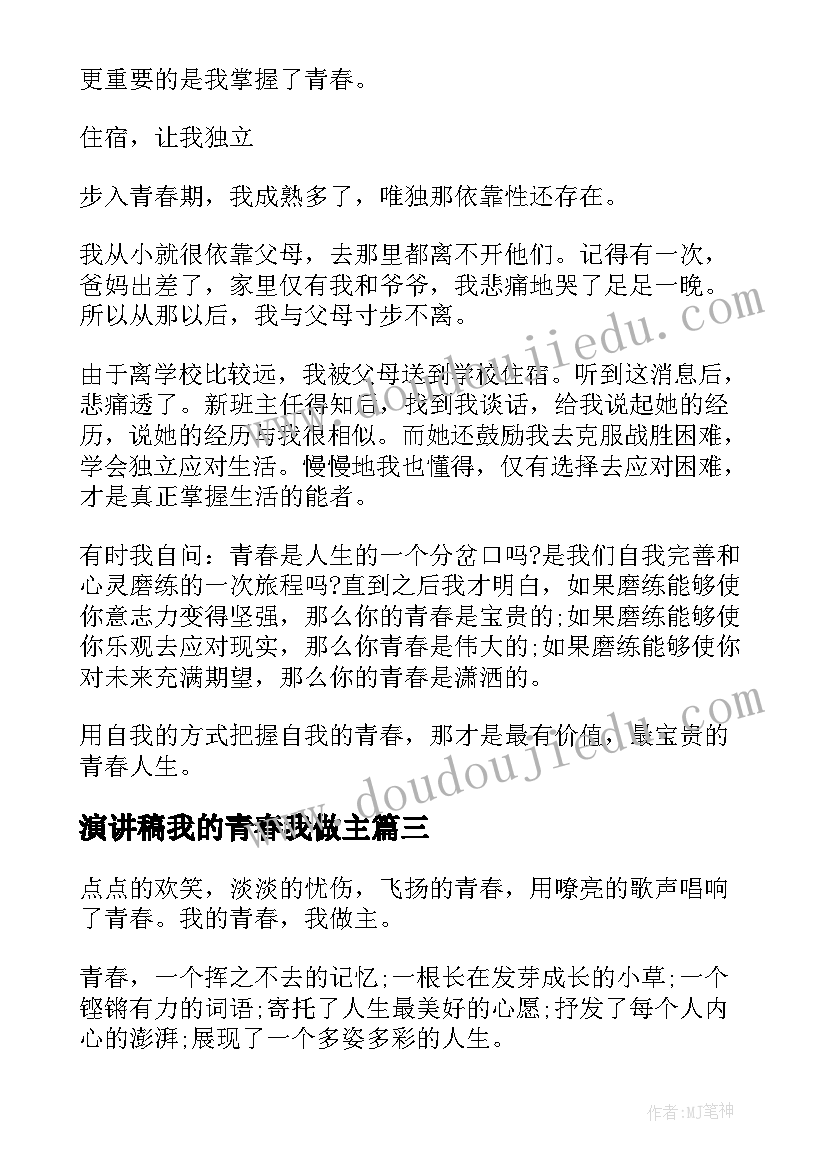 2023年演讲稿我的青春我做主 我的青春我做主演讲稿(大全8篇)