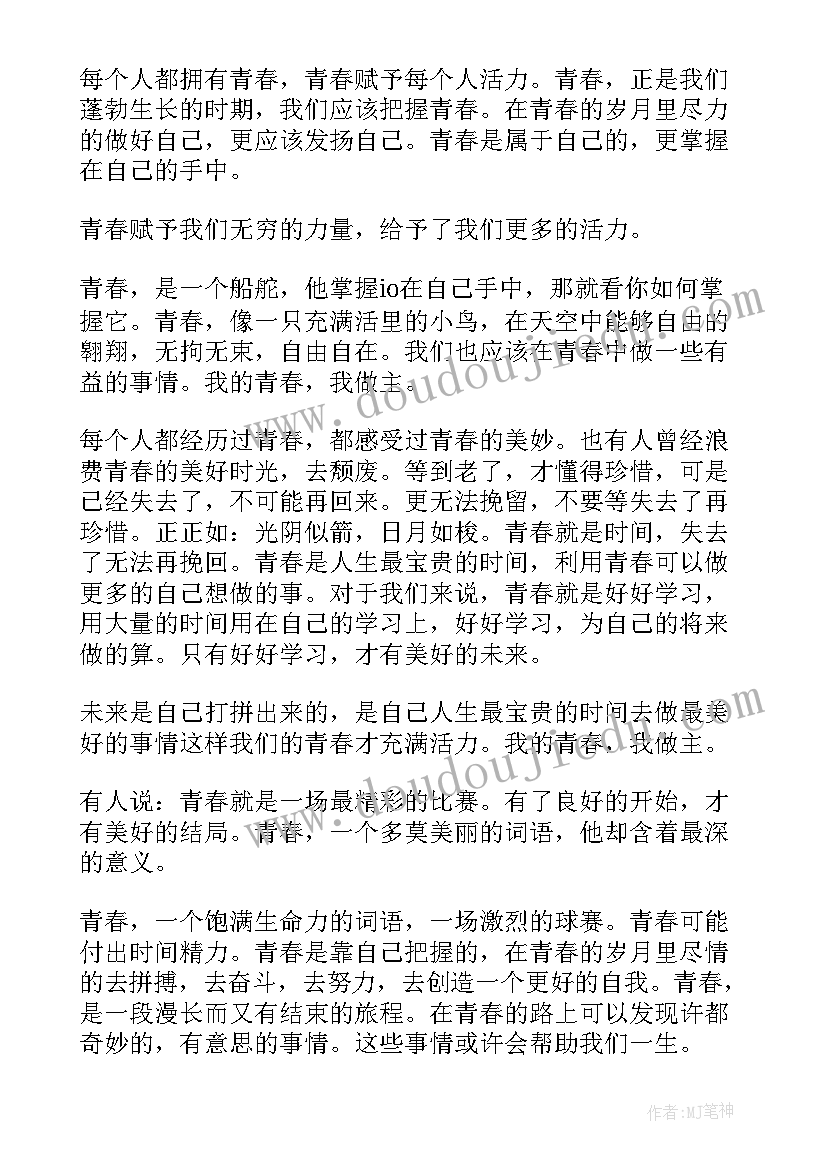 2023年演讲稿我的青春我做主 我的青春我做主演讲稿(大全8篇)