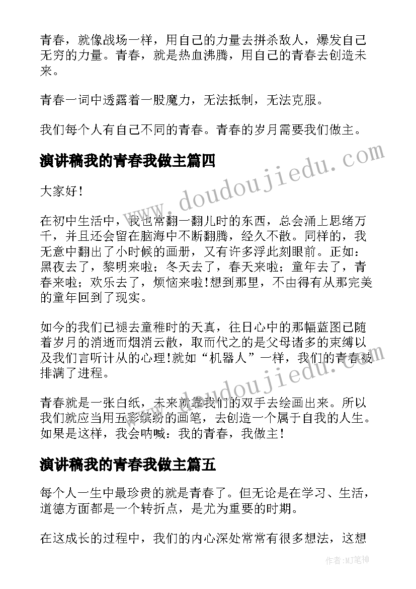 2023年演讲稿我的青春我做主 我的青春我做主演讲稿(大全8篇)