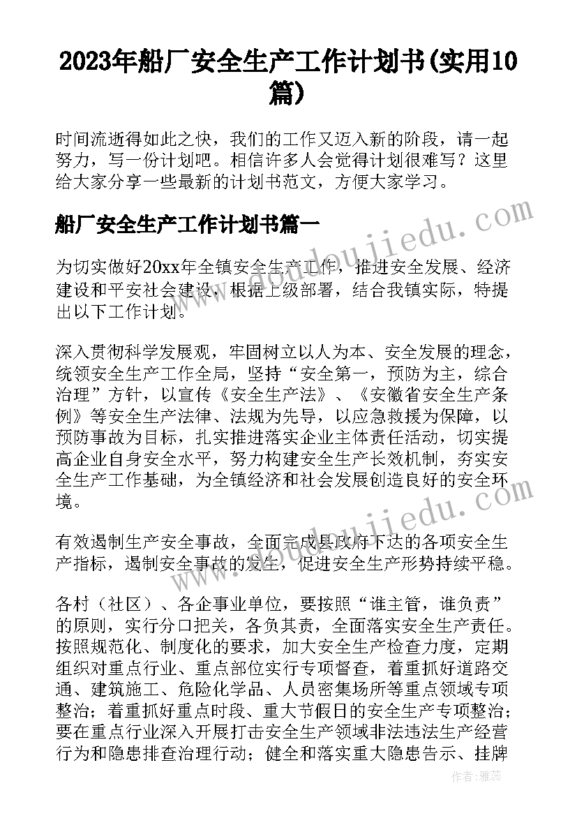 2023年船厂安全生产工作计划书(实用10篇)