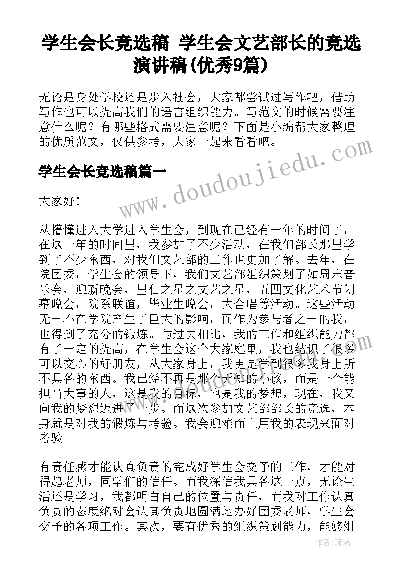 学生会长竞选稿 学生会文艺部长的竞选演讲稿(优秀9篇)