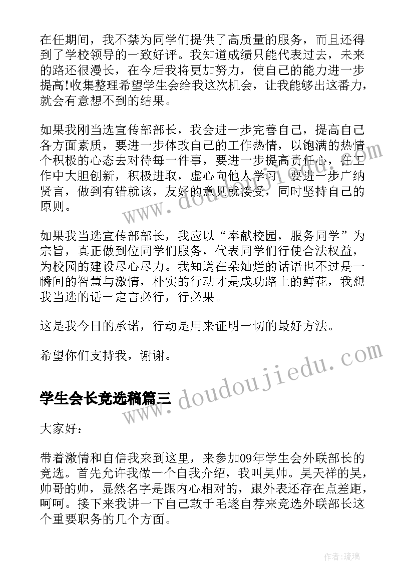 学生会长竞选稿 学生会文艺部长的竞选演讲稿(优秀9篇)