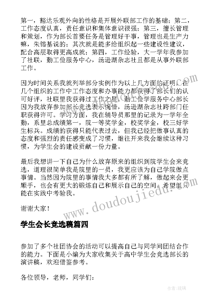 学生会长竞选稿 学生会文艺部长的竞选演讲稿(优秀9篇)