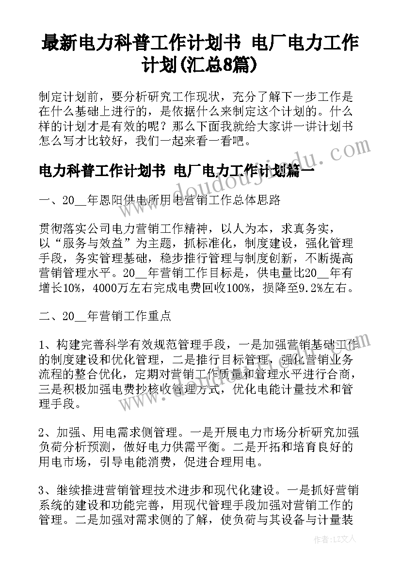 最新电力科普工作计划书 电厂电力工作计划(汇总8篇)