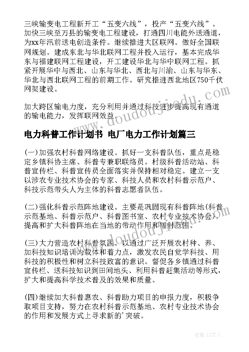 最新电力科普工作计划书 电厂电力工作计划(汇总8篇)