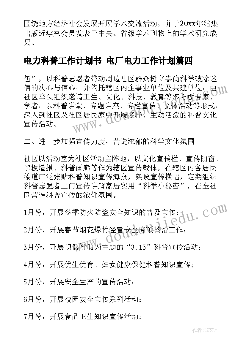 最新电力科普工作计划书 电厂电力工作计划(汇总8篇)