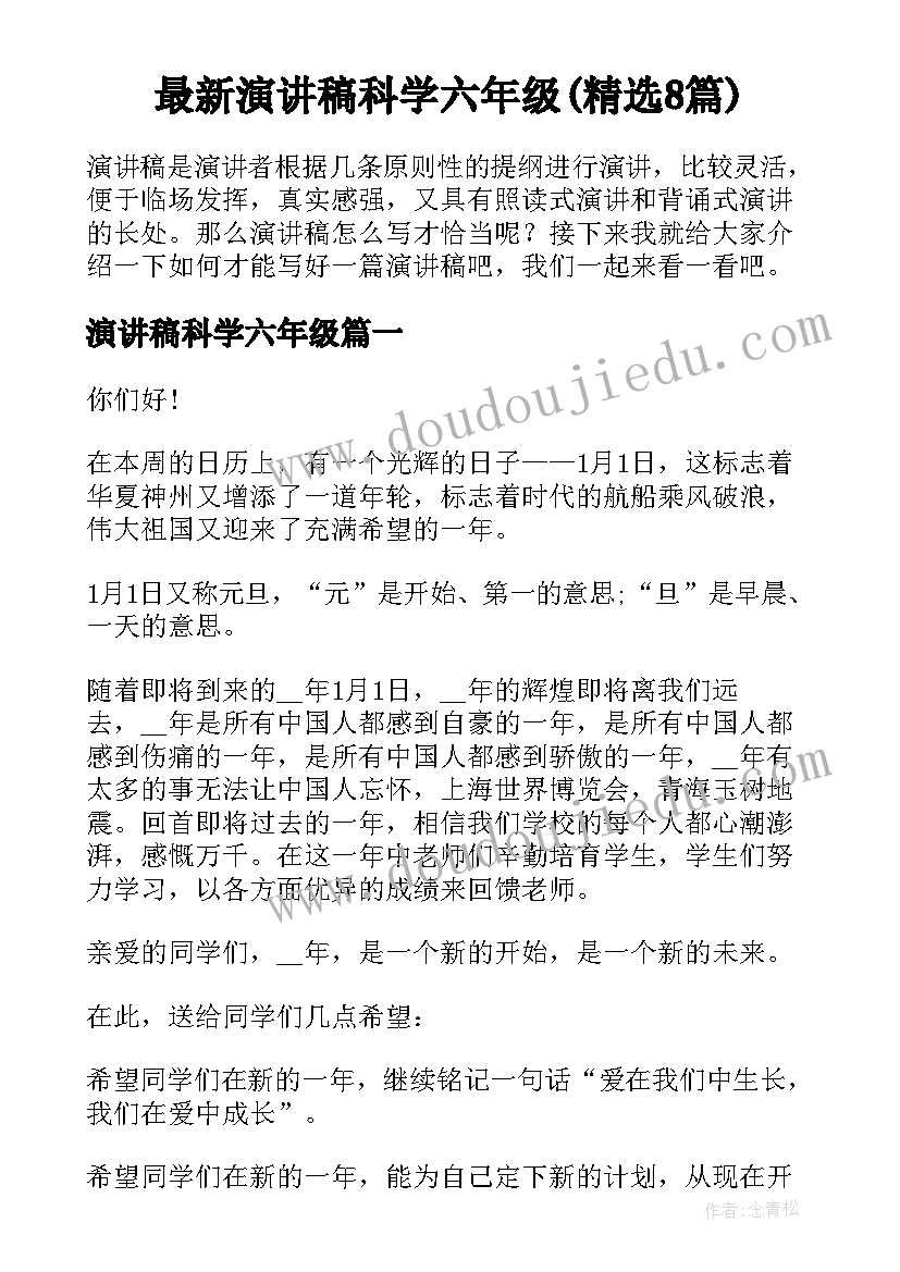 最新演讲稿科学六年级(精选8篇)