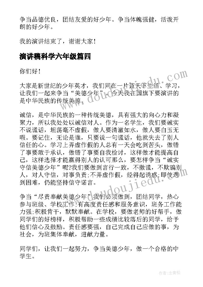 最新演讲稿科学六年级(精选8篇)