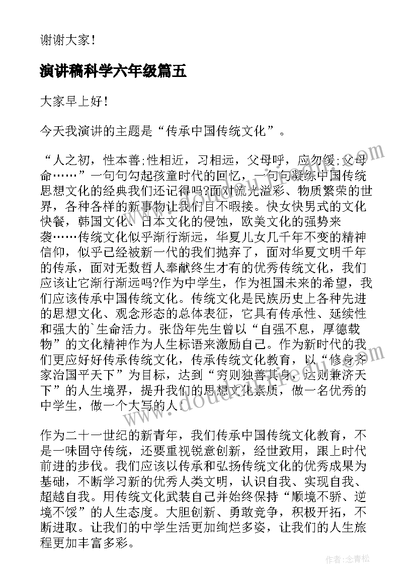 最新演讲稿科学六年级(精选8篇)