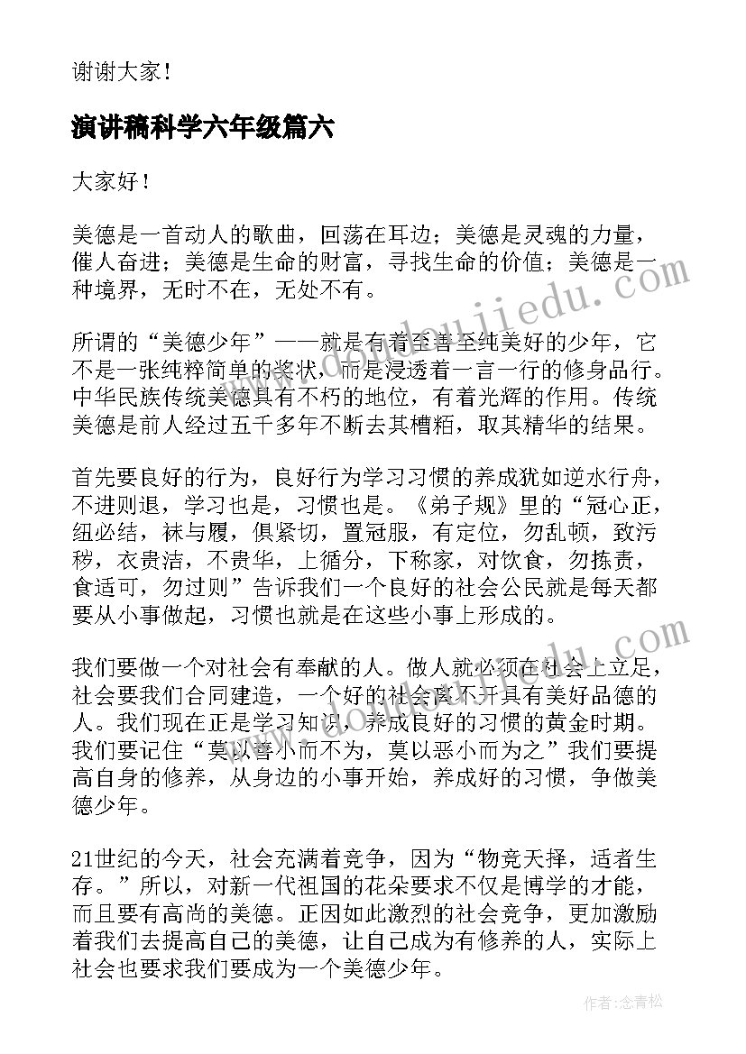 最新演讲稿科学六年级(精选8篇)