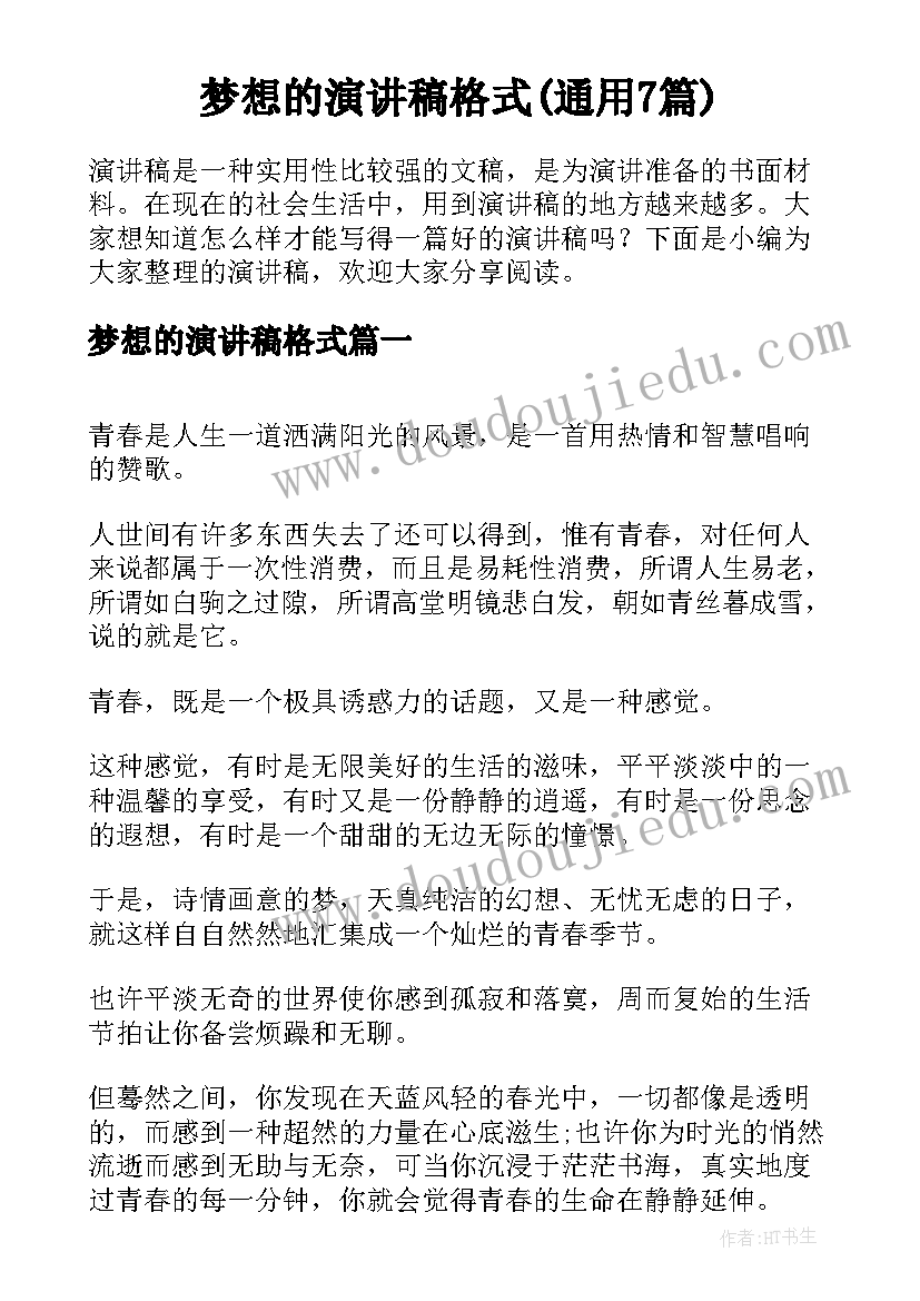 梦想的演讲稿格式(通用7篇)