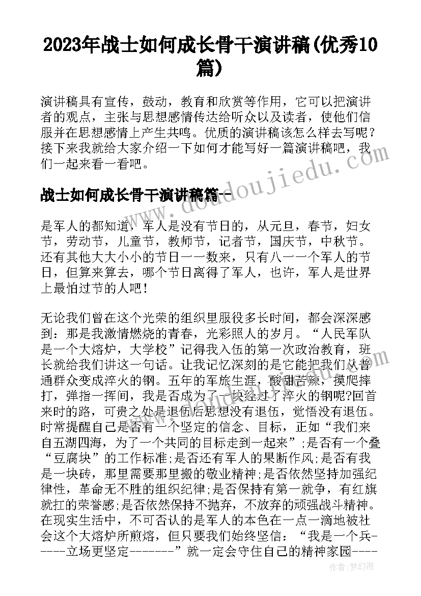 2023年战士如何成长骨干演讲稿(优秀10篇)