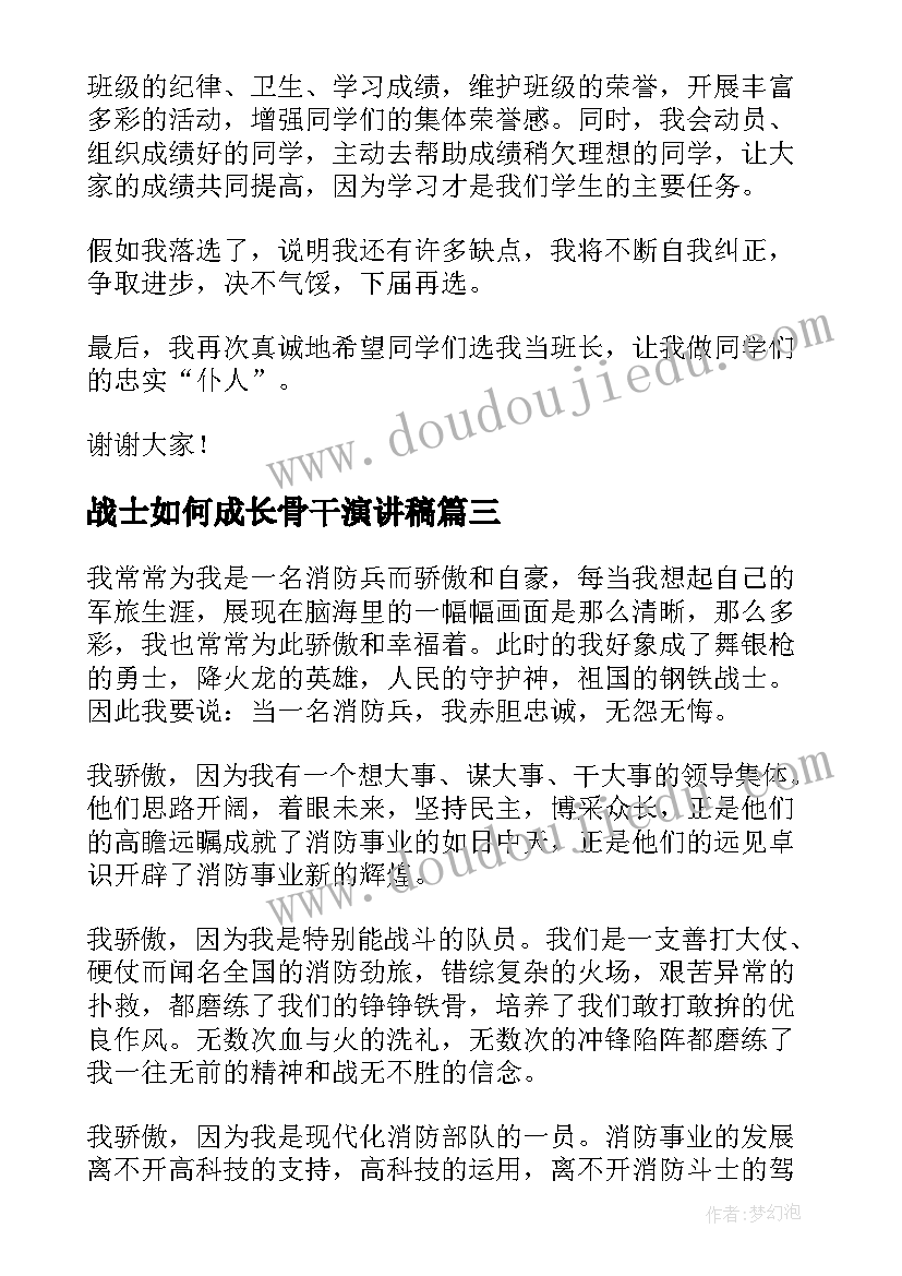 2023年战士如何成长骨干演讲稿(优秀10篇)